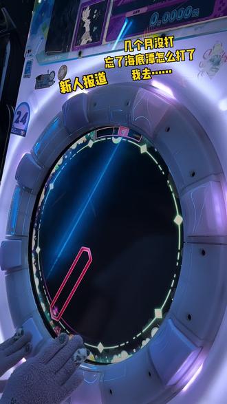 海底潭怎么打来着#舞萌 #maimai