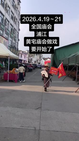 2026.4.19~21浦江黄宅庙会做戏#全国庙会谱 #浦江庙会 #北下朱网红大侠