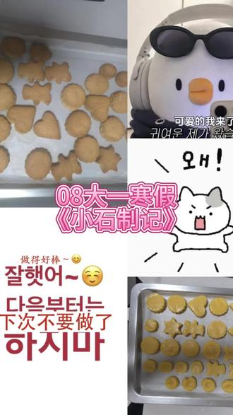 《小石制记》曲奇制作教程#vlog十亿流量扶持计划 #寒假