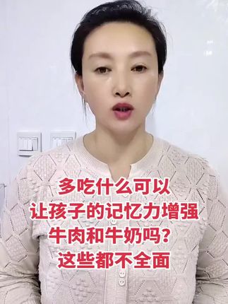 多吃什么孩子的记忆力更强呢?是鱼肉和牛奶吗?这些都不全面。 #育儿#学霸#做智慧家长@芳子爱分享