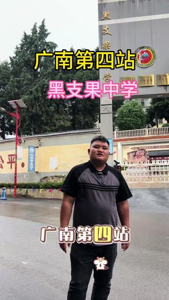 广南县黑支果中学初三应届生升学怎么选择学校? @文山李主任(校内号) #初三毕业生 #中考志愿填报 #中考择校 #初升高#黑支果中学