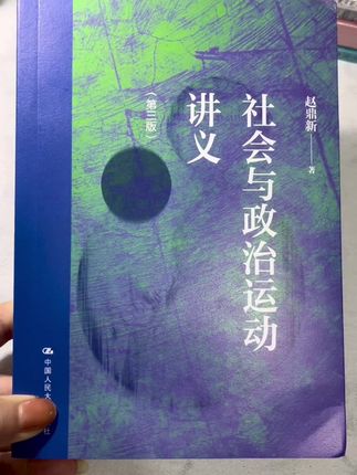 绝版复活,《社会与政治运动讲义》赵鼎新教授限量签章版!这本书被誉为社会学方法论经典。不仅能帮助我们分析和理解众多复杂社会问题,更能提升我们的思维深度。 #好书分享 #认知 #社会学 #好书推荐