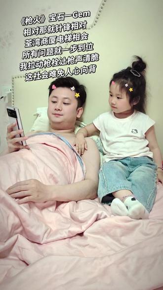《枪火》 妈妈是第一次听。妈妈是一句也听不懂 🙉 她跟着就溜会了两句🤣🤣#宝石老舅 #枪火 #爸爸带娃 #父女俩的互动日常