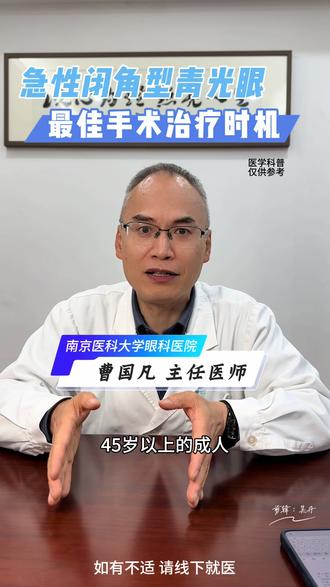 急性闭角型青光眼是眼科急症,一分钟告诉你最佳手术治疗时间#急性闭角型青光眼 #青光眼 #眼科科普 #青光眼科普 #青光眼手术
