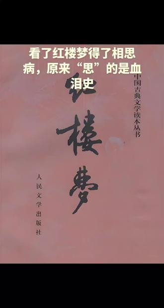 红楼梦2025封神解读,一部血泪史#热门话题 #国学