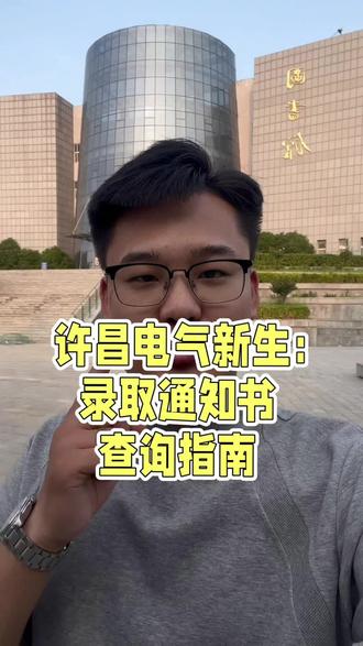 许昌电气的同学,你的录取通知书什么时候到?#收到录取通知书注意事项 #新生录取指南 #新生报到指南 #录取通知书查询入口