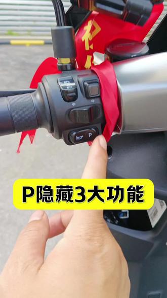 台铃赤兔2025车把手上P档隐藏的3大功能揭秘 #台铃苍穹2026 #618选台铃 #台铃电动车 #电动车 #上热门 @DOU+上热门