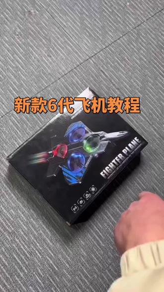 过年礼物遥控飞机#玩具 #玩不够的童年小玩具