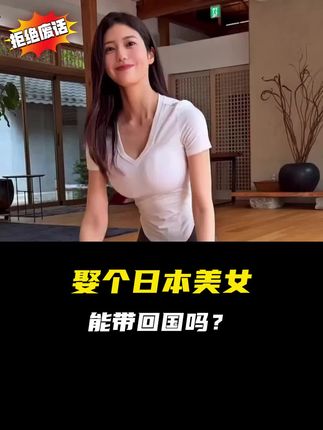 娶个日本女人能带回国吗?蓝鲸一天要吃多少食物? #涨知识 #科普 #省流