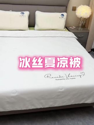 凉感夏凉被贴身,又舒服又凉快#高端床品 #夏日必备 #夏凉被 #冰丝夏凉被 #凉感夏凉被