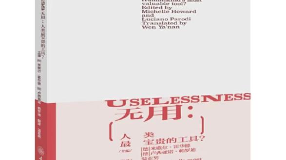 《无用:人类最宝贵的工具?》#无用之美 #反内卷生活 #艺术与哲思#生活需要留白