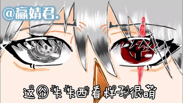 是一只又帅又萌的笨卡卡!!!#画世界pro #火影忍者#卡卡西#绘画#眼睛条