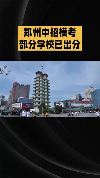 郑州初三模考成绩部分学校已出分
