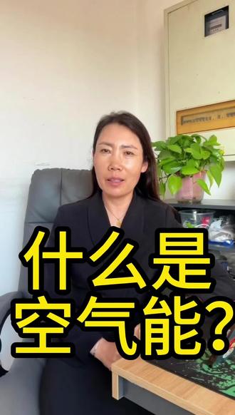 #上热门🔥 #空气能#空气能热泵 #空气能采暖 #空气能烘干机 @DOU+小助手 @抖音小助手 @DOU+上热门