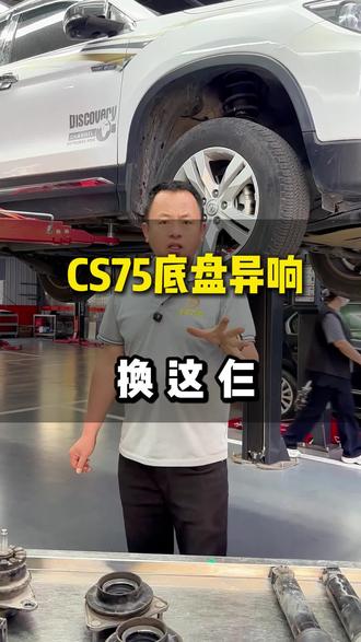 长安CS75解决底盘异响问题#兰州修车 #底盘异响松散 #每天一个用车知识 #减震器阻尼 #汽车维修与保养