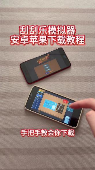 《大文爱玩》刮刮乐模拟器安卓ios下载教程#刮刮乐模拟器 #刮个爽 #刮个爽手机版 #刮个爽游戏 #刮个爽下载