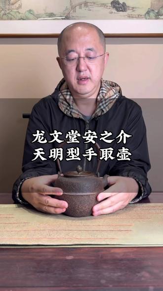 龙文堂安之介,天明型手取壶#茶器 #铁壶 #茶道具 #龙文堂#安之介