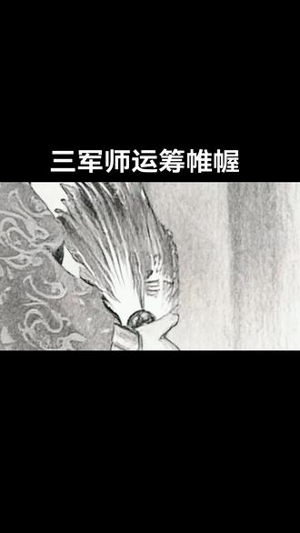 三军师的名场面
#三将军 #日常瞎画 #画渣本渣 #古风插画 #三国演义