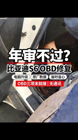 审车必看#汽车年度检测 #OBD #审车检测 #审车 #比亚迪
