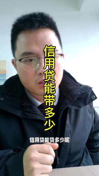 1分钟讲清楚信用贷的最高额度#贷款#债务#杠杆
#资本