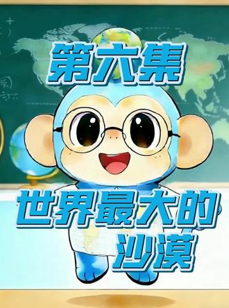 第6集|世界最大的沙漠#地理百科 #百科动画 #地理启蒙 #儿童百科 #撒哈拉沙漠