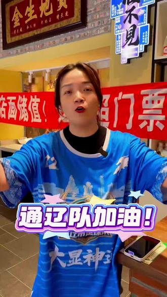 不用抢票 一顿火锅 门票到手 快来欢妹子市井火锅领蒙超东北超门票#蒙超联赛 #东北超级联赛 #足球门票 #通辽队
