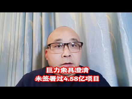巨力索具未签署4.58亿项目?#巨力索具#财经#投资#热点#新闻