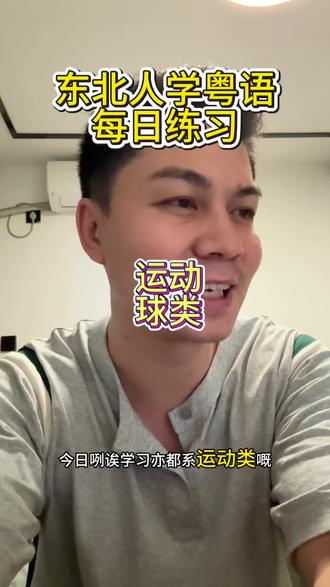 学习粤语 #粤语 #粤语学习 #学习粤语