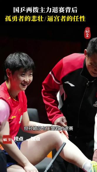 国乒两拨主力退赛:是“孤勇者”的悲壮,还是“逼宫者”的任性?一样行为,不同内涵,团队精神迎来真实考验!#樊振东#孙颖莎#王楚钦#陈梦