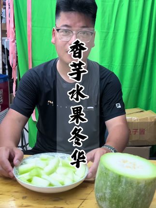 一款可以生吃的香芋水果冬瓜,吃吃味道真不错!#脆甜多汁 #香芋水果冬瓜 #哇太好吃了 #农产品