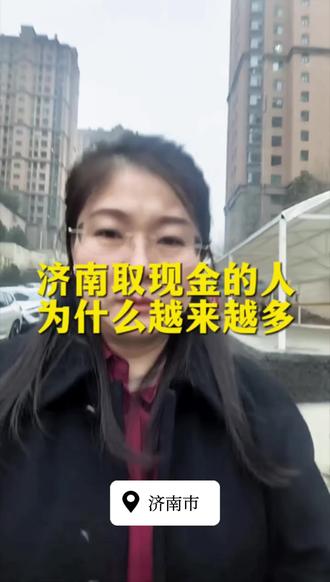 济南取现金的人为什么越来越多了呢?#济南 #济南济南 #济南美食 #现金 #银行