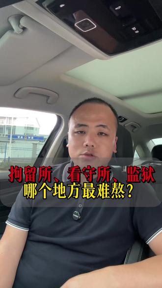 拘留所、看守所、监狱哪个地方最难熬 #铜仁律师 #铜仁刑事律师 #刑事律师 #看守所 #铜仁看守所
