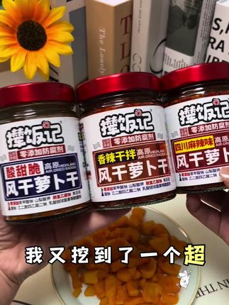 我又挖到了一个下饭菜,就是这个撵饭记萝卜干,你看到手3瓶才多少钱#下饭神器 #萝卜干 #撵饭记萝卜干