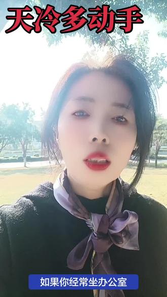 天冷多动动手,按摩伸懒腰都可以提升阳气,要暖暖的很舒服的状态。
#健康快乐#健康养生#健康变美