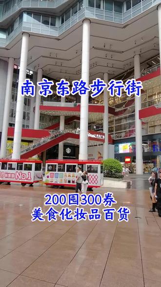 南京路步行街囤年货吃美食买化妆品这张券大多都能用#南京东路步行街 #南京东路美食 #囤年货 #代金券 #我给老家送年货