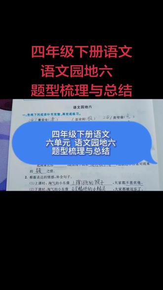 四年级下册语文园地六题型梳理与总结期末复习 #四年级下册语文 #四年级语文 #语文园地六 #必考考点 #期末复习
