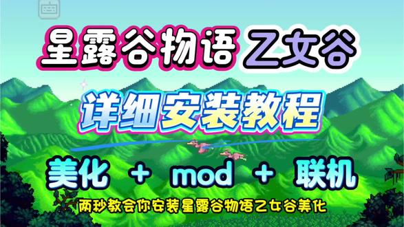 《小猪乐享》星露谷物语手机版安装教程#星露谷物语手机版 #星露谷物语 #星露谷物语mod #星露谷物语攻略 #星露谷