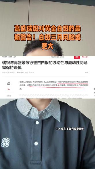 高盛瑞银对黄金白银的最新警告!白银三月挤兑风险大?#黄金#白银#财经