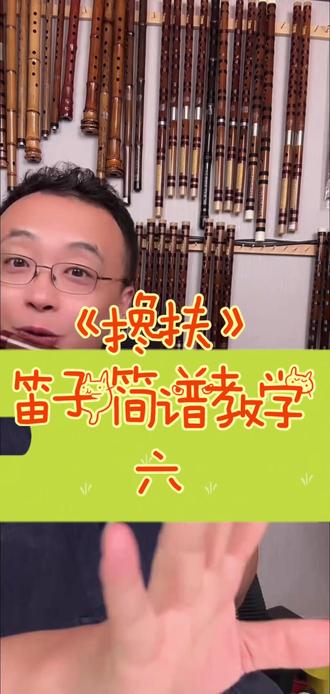 《搀扶》笛子简谱教学6