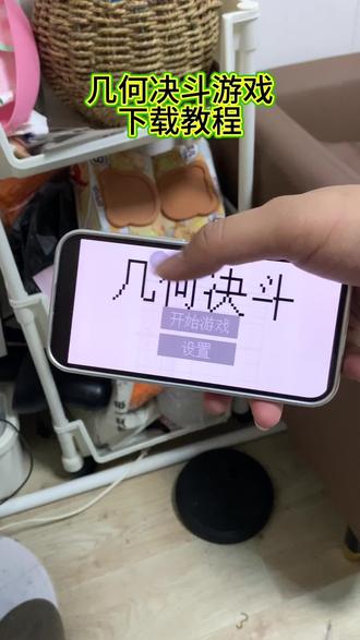 《空白大全》几何决斗游戏下载教程#几何决斗游戏安卓iOS下载教程#几何决斗游戏怎么下载