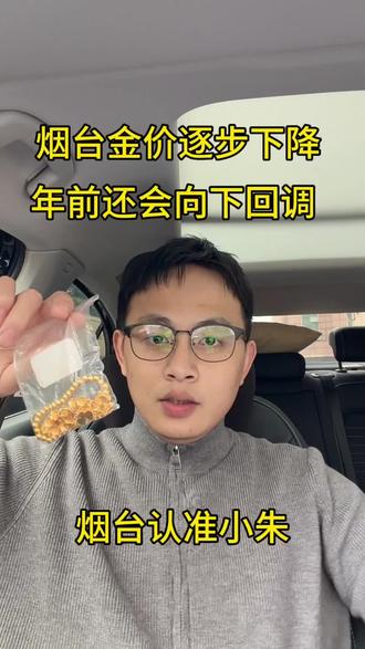 今天是2026年2月1日,这两天金价开始断崖式跳水,一天就掉了七八十块钱,和去年12月份一样,突然开始持续下跌,年前还会有一波下跌潮,想要现在在高位出手的,今明两天大盘停盘,价格不会有所变动,一定要抓紧现在这一波时机,我们回收是根据大盘减五回收,回收过程没有套路,需要出手的可以主页滴滴#烟台黄金回收 #烟台黄金回收价格今日多少一克 #烟台黄金首饰 #黄金买卖同城上门回收 #黄金按克卖