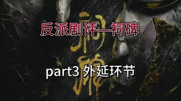 反派剧评 第二十期 祠碑 #剧本杀 #剧本杀测评 #祠碑