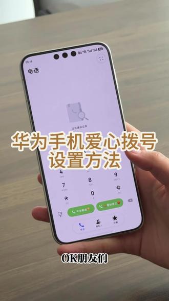 华为手机爱心拨号设置方法 #华为手表#华为手机#华为耳机#鸿蒙越用越香#HarmonyOS6