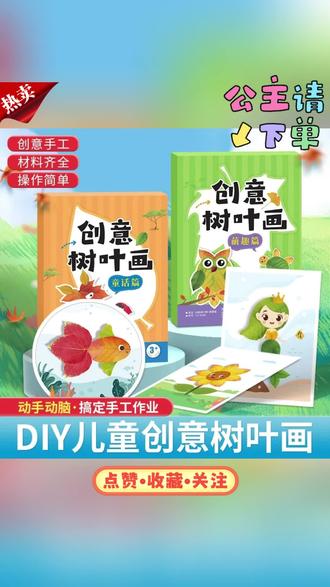 抢!儿童创意树叶画幼儿园手工卡册粘贴画画DIY材料贴纸书专注训练#粘贴画 #树叶画 #贴纸书 #专注训练 #儿童创意画