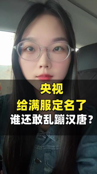 央视终于给满服正名了!这下谁还敢乱蹦汉唐? #满服 #新宾满服 #汉服 #旗袍