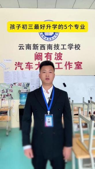 孩子初中最好升学的专业,闭眼选,未来也很吃香#云南新西南技工学校 #云南技校哪里好 #云南技校 #技校专业怎么选 #初中考不上高中读什么职业学校好