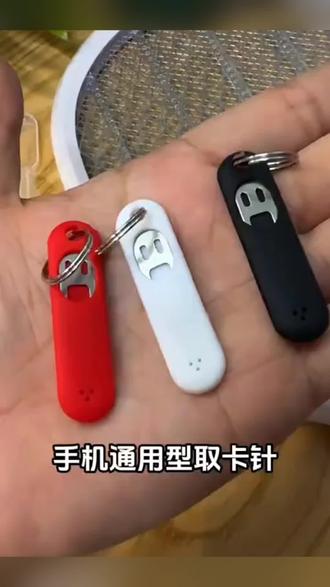 小东西找不到,比如这个取卡针,需要换卡换手机就需要用到 #手机 #好物分享 #卡针 #实用好物 #生活好帮手
