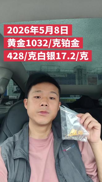 2026年5月8日,重庆黄金回收实体店,今日黄金回收金价多少一克,附近黄金回收,今日国际金价1032一克,回收价1022一克,白银大盘价17.2块一克,回收价16.2块一克,铂金428一克,回收价418一克重庆24小时上门回收,北碚,渝北,江北,巴南,南坪,大渡口,九龙坡,渝中区,沙坪坝都可以免费上门#重庆 #黄金回收 #今日黄金回收价格多少钱一克 #同城热点 #上门回收黄金
