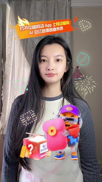#用移动挣AI豆享爱购 @移动爱购 #五骏贺岁为AI功加马 移动挣AI豆可以参与盲盒抽奖啦~