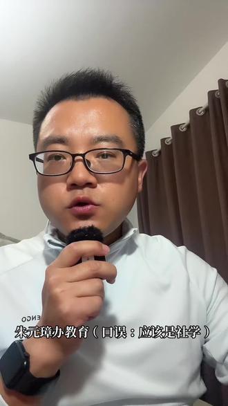 朱元璋办社学,是最早的义务教育吗? 朱元璋办的社学,绝不是现代意义的义务教育,让你免费读书不假,但更重要的,是教你怎么按照他的标准“做人”。#朱元璋 #明朝历史 #社学 #明朝